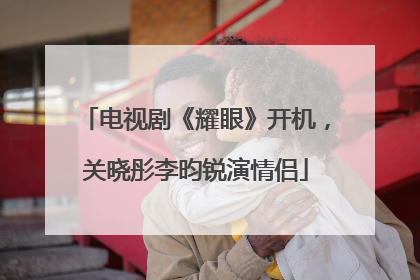 电视剧《耀眼》开机，关晓彤李昀锐演情侣