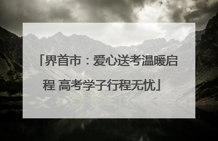 界首市：爱心送考温暖启程 高考学子行程无忧