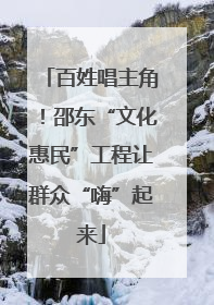 百姓唱主角！邵东“文化惠民”工程让群众“嗨”起来