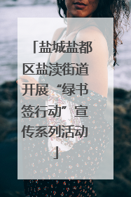 盐城盐都区盐渎街道开展“绿书签行动”宣传系列活动