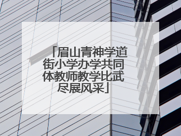 眉山青神学道街小学办学共同体教师教学比武尽展风采