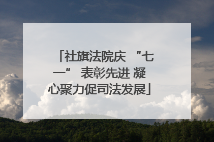 社旗法院庆 “七一” 表彰先进 凝心聚力促司法发展
