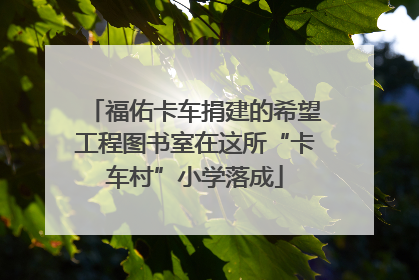 福佑卡车捐建的希望工程图书室在这所“卡车村”小学落成