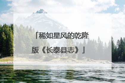 稀如星风的乾隆版《长泰县志》