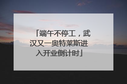 端午不停工，武汉又一奥特莱斯进入开业倒计时