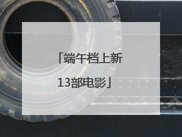 端午档上新13部电影