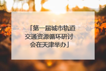 第一届城市轨道交通资源循环研讨会在天津举办
