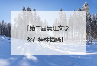 第二届漓江文学奖在桂林揭晓