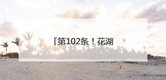 第102条！花湖机场全货机18小时直飞美国达拉斯