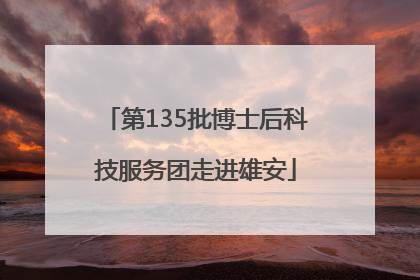 第135批博士后科技服务团走进雄安
