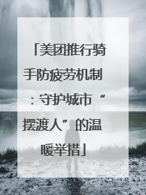 美团推行骑手防疲劳机制：守护城市“摆渡人”的温暖举措