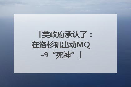 美政府承认了：在洛杉矶出动MQ-9“死神”