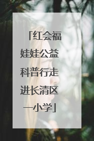 红会福娃娃公益科普行走进长清区一小学