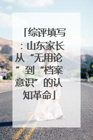 综评填写：山东家长从“无用论”到“档案意识”的认知革命