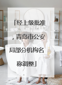 经上级批准，青岛市公安局部分机构名称调整