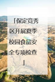 保定竞秀区开展夏季校园食品安全专项检查