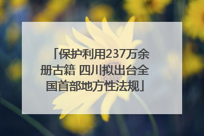 保护利用237万余册古籍 四川拟出台全国首部地方性法规