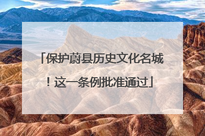 保护蔚县历史文化名城！这一条例批准通过