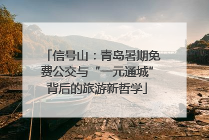 信号山：青岛暑期免费公交与“一元通城”背后的旅游新哲学