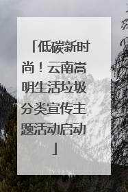 低碳新时尚！云南嵩明生活垃圾分类宣传主题活动启动