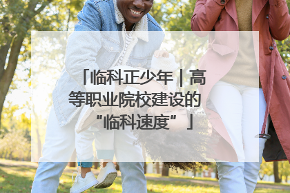 临科正少年｜高等职业院校建设的“临科速度”