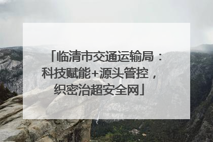 临清市交通运输局：科技赋能+源头管控，织密治超安全网