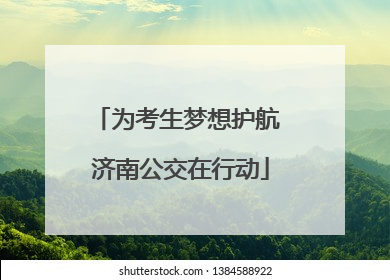 为考生梦想护航 济南公交在行动