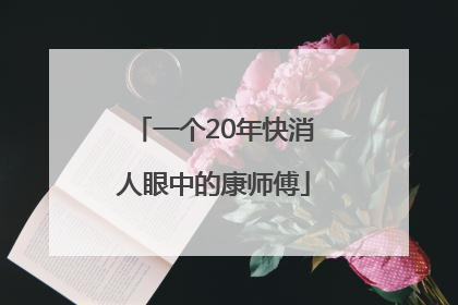 一个20年快消人眼中的康师傅