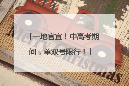 一地官宣！中高考期间，单双号限行！