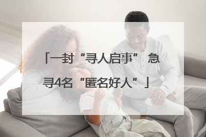 一封“寻人启事” 急寻4名“匿名好人”