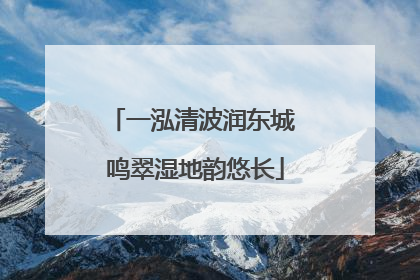 一泓清波润东城 鸣翠湿地韵悠长