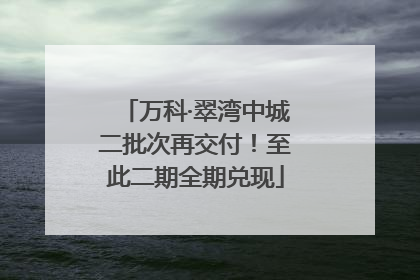 万科·翠湾中城二批次再交付！至此二期全期兑现