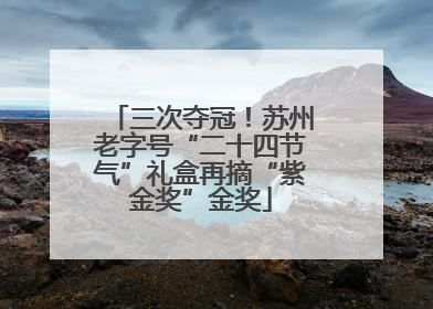 三次夺冠！苏州老字号“二十四节气”礼盒再摘“紫金奖”金奖