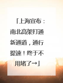 上海宣布：南北高架打通新通道，通行提速！终于不用堵了→