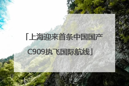 上海迎来首条中国国产C909执飞国际航线