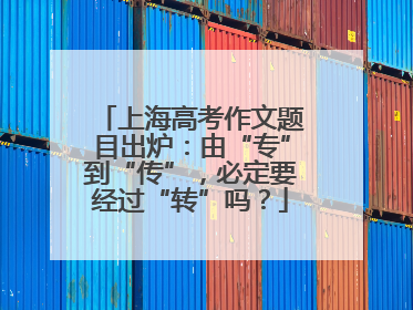 上海高考作文题目出炉：由“专”到“传”，必定要经过“转”吗？