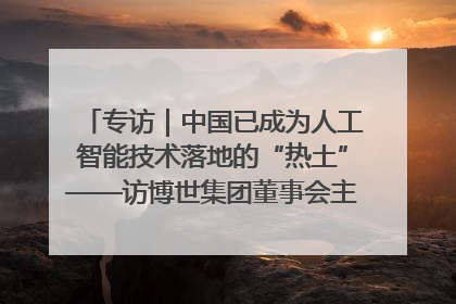 专访｜中国已成为人工智能技术落地的“热土”——访博世集团董事会主席斯特凡·哈通