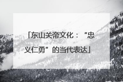 东山关帝文化：“忠义仁勇”的当代表达