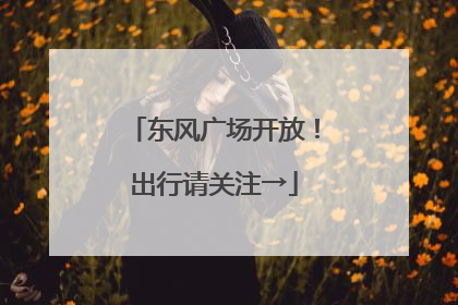 东风广场开放！出行请关注→