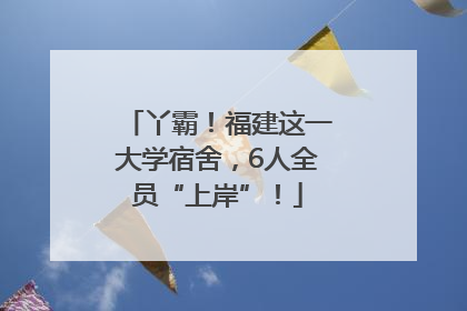 丫霸！福建这一大学宿舍，6人全员“上岸”！