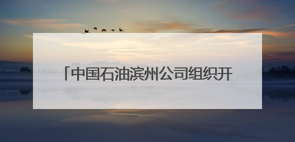 中国石油滨州公司组织开展庆“七一”系列活动