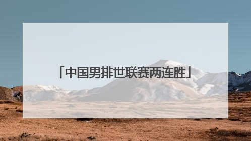 中国男排世联赛两连胜