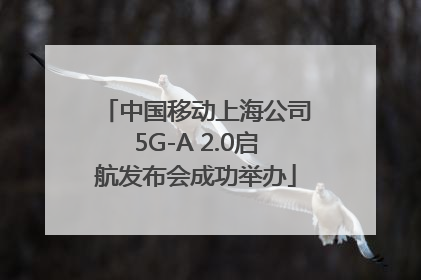 中国移动上海公司5G-A 2.0启航发布会成功举办