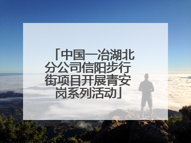中国一冶湖北分公司信阳步行街项目开展青安岗系列活动