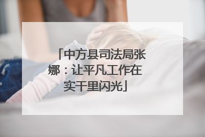 中方县司法局张娜：让平凡工作在实干里闪光
