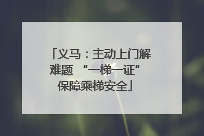 义马：主动上门解难题 “一梯一证”保障乘梯安全