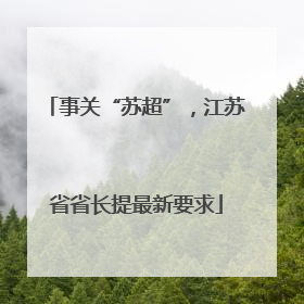 事关“苏超”，江苏省省长提最新要求
