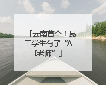 云南首个！昆工学生有了“AI老师”