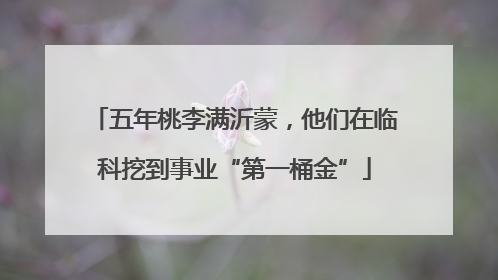 五年桃李满沂蒙，他们在临科挖到事业“第一桶金”