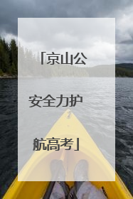京山公安全力护航高考